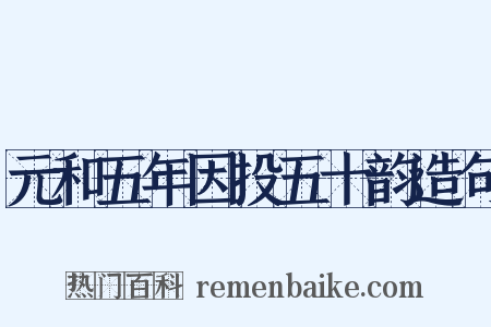 元和五年因投五十韵造句是什么意思的图片